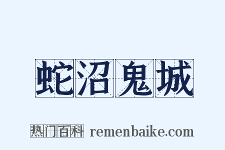 蛇沼鬼城是什么意思的图片